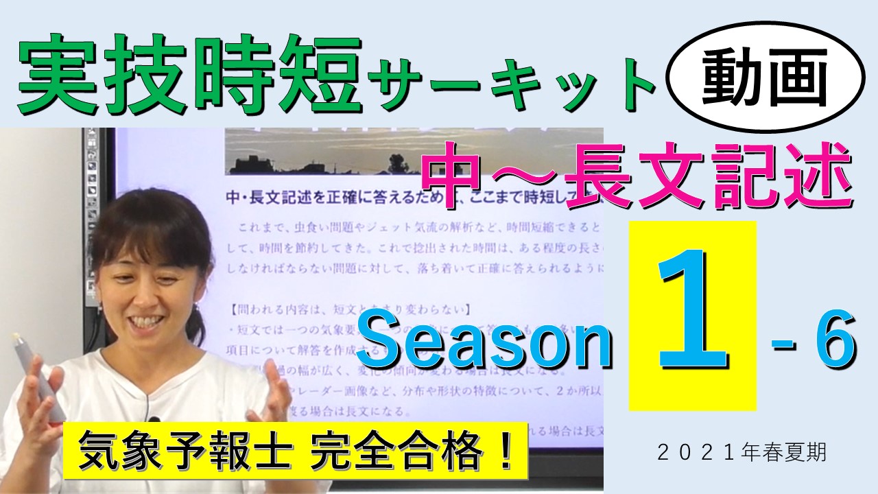 実技時短サーキットSeason１＜６.中～長文記述＞