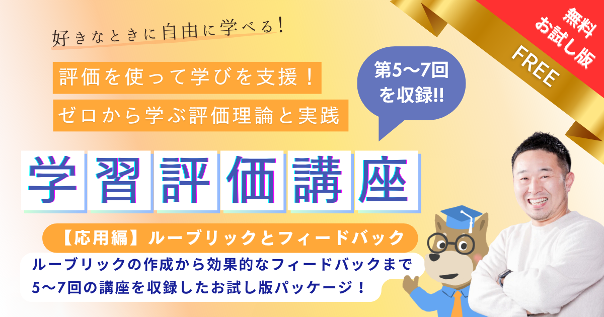 【無料公開】応用編 - ルーブリックとフィードバック実践パッケージ ＜第5-7回の講座を収録 ＞【お試し動画】