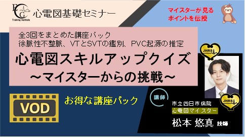 全3回_心電図スキルアップクイズ～マイスターからの挑戦～