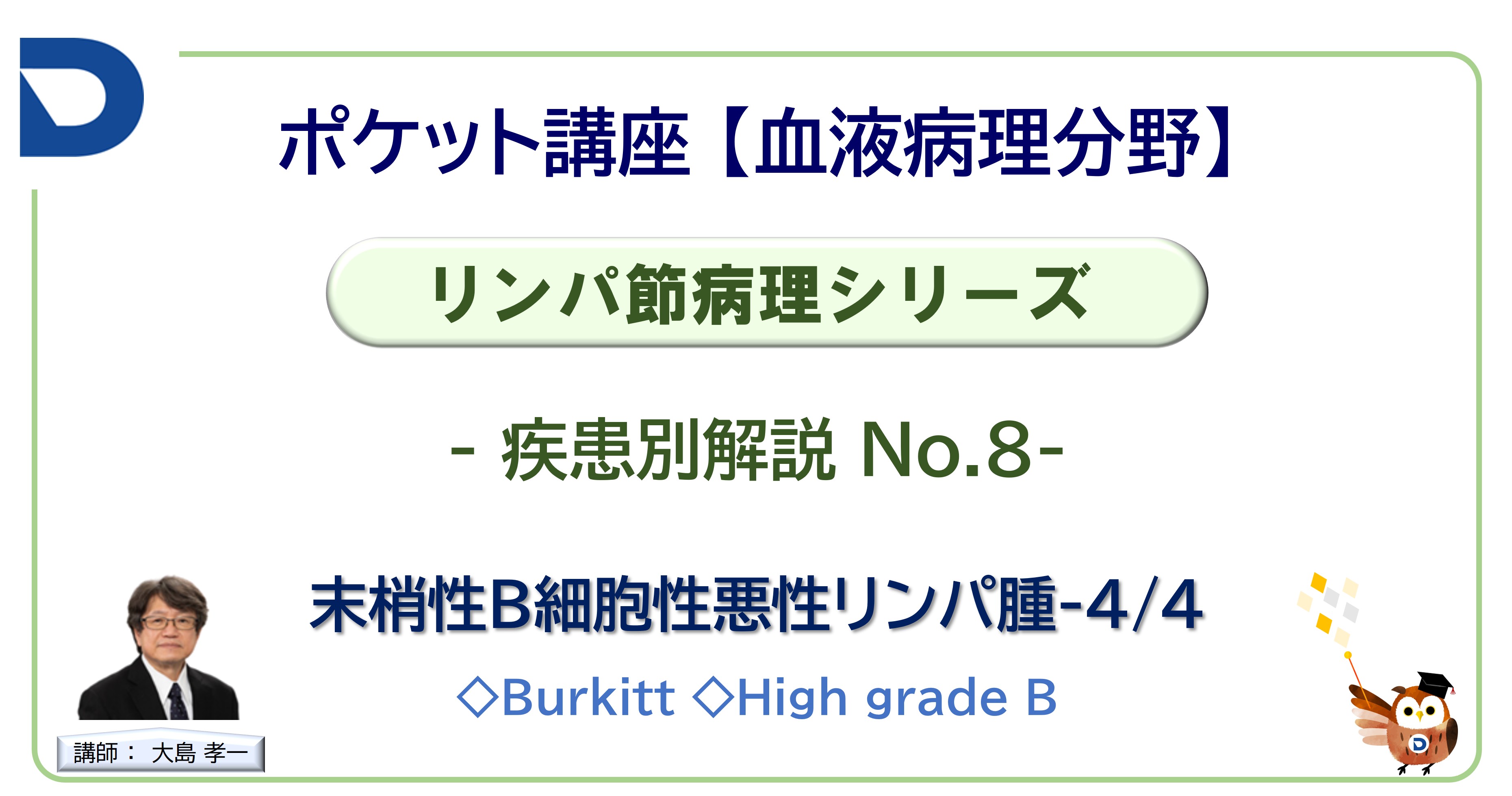 リンパ節病理シリーズ：疾患別解説No.8「末梢性B細胞性悪性リンパ腫-4/4」