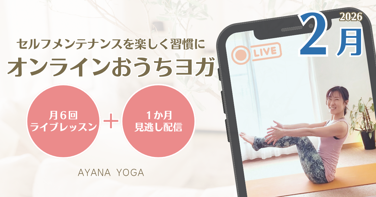【2月】オンラインおうちヨガ