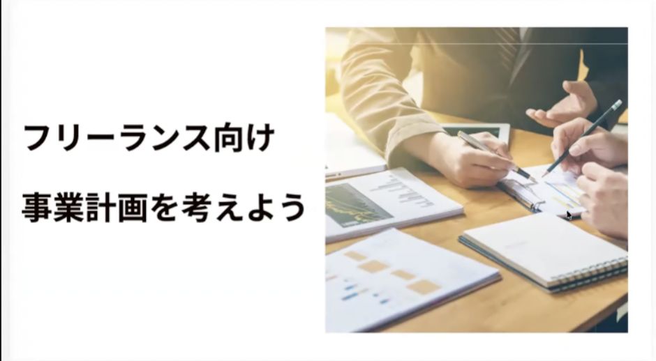 事業計画を作ろう講座