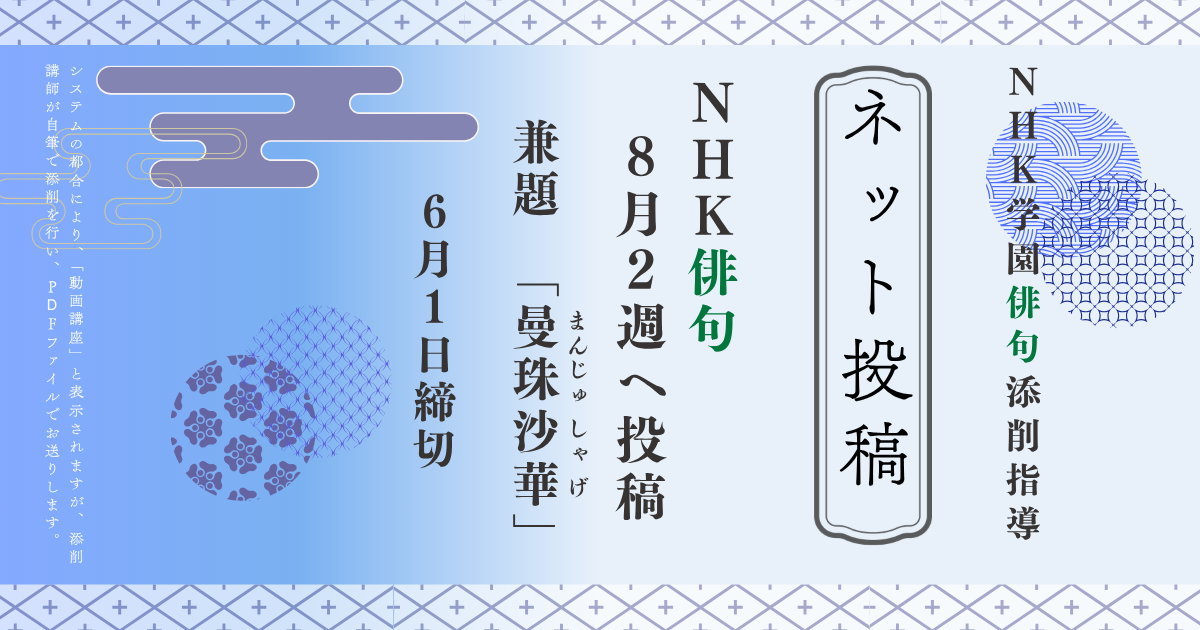 NHK学園の俳句添削指導【ネット投稿・添削】26NH8-2