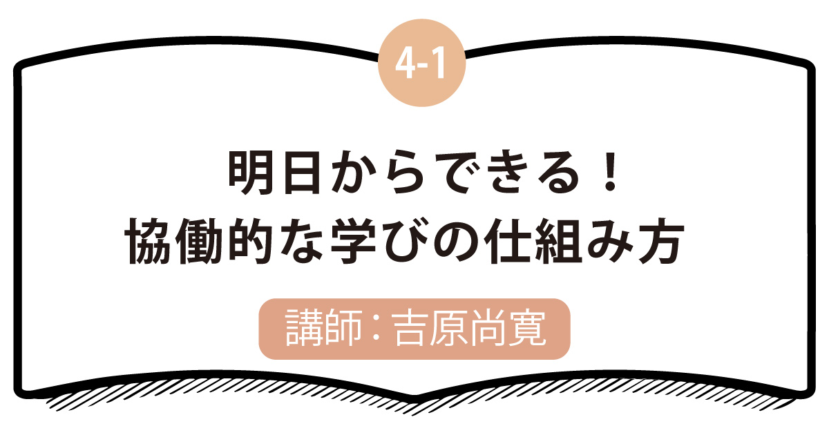 4-1 明日からできる！協働的な学びの仕組み方