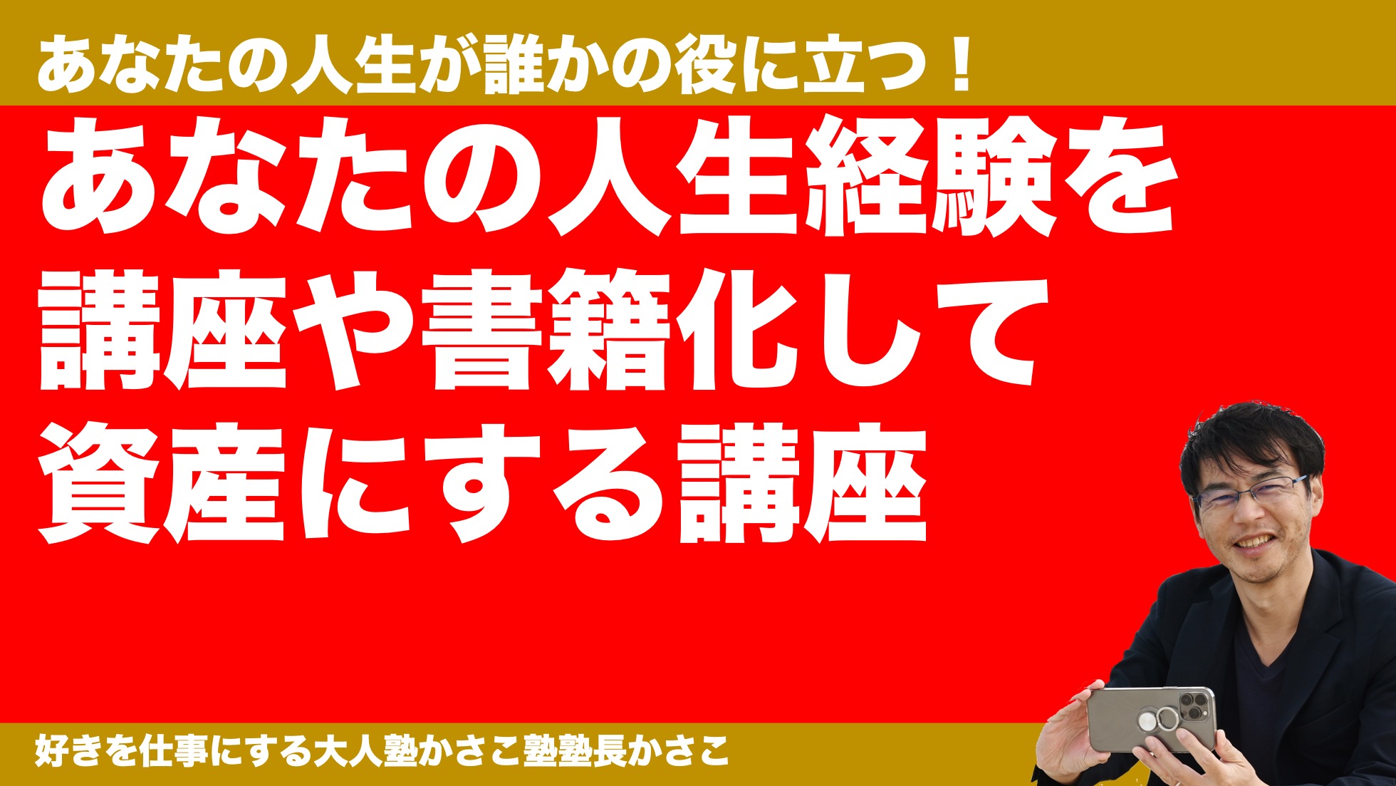 あなたの人生経験を講座化・書籍化して資産にする講座！
