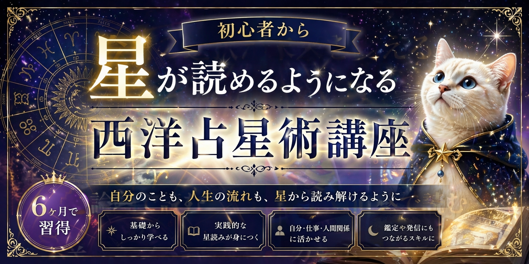 初心者から星読みができるように！占星術習得オンライン講座