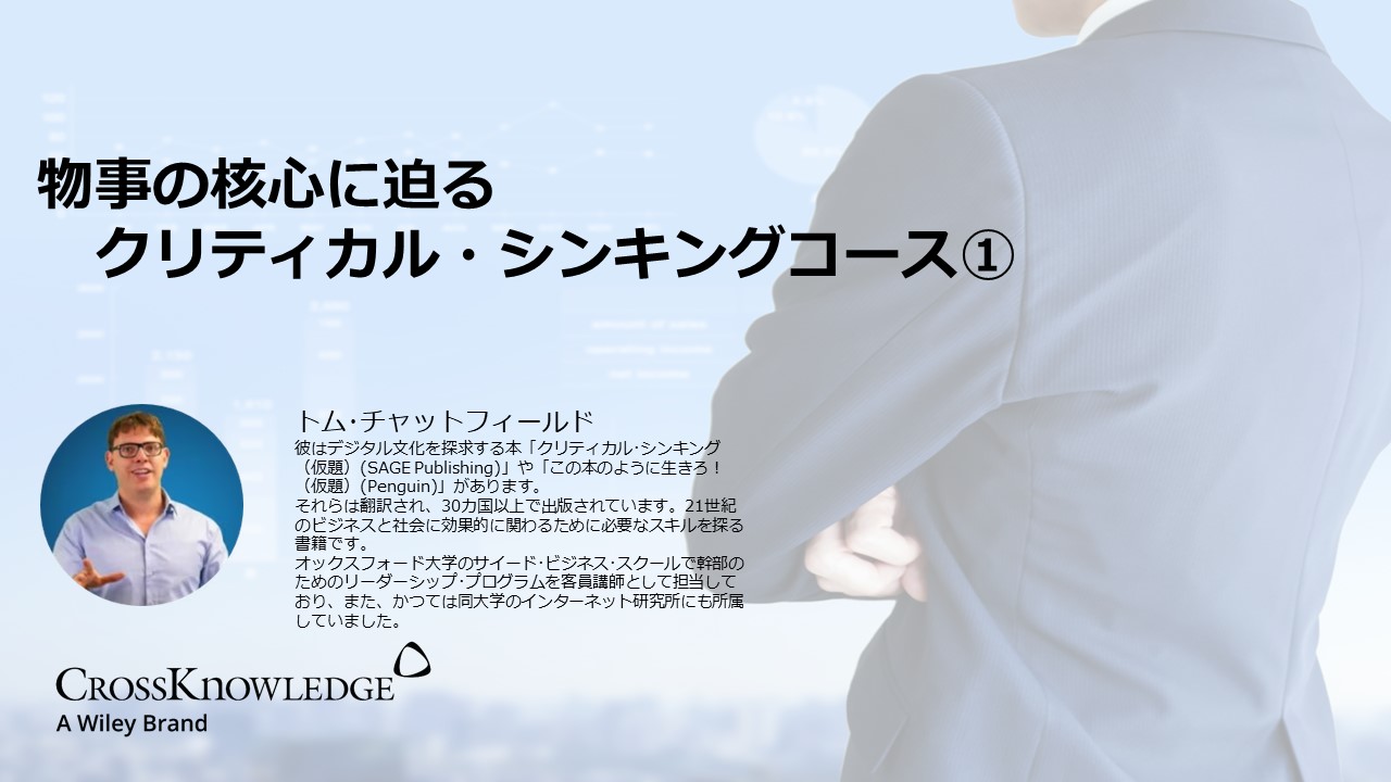 物事の核心に迫るクリティカル・シンキングコース①