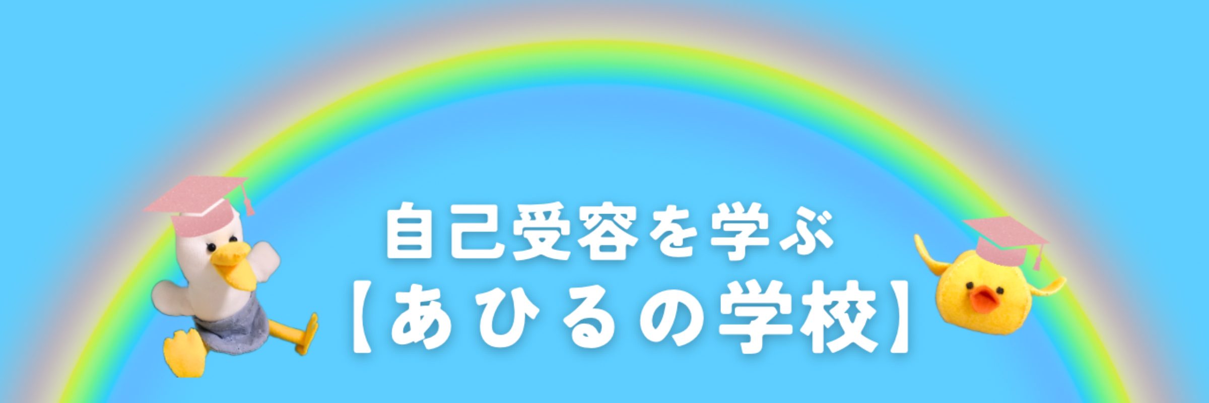 自己受容を学ぶ【あひるの学校】