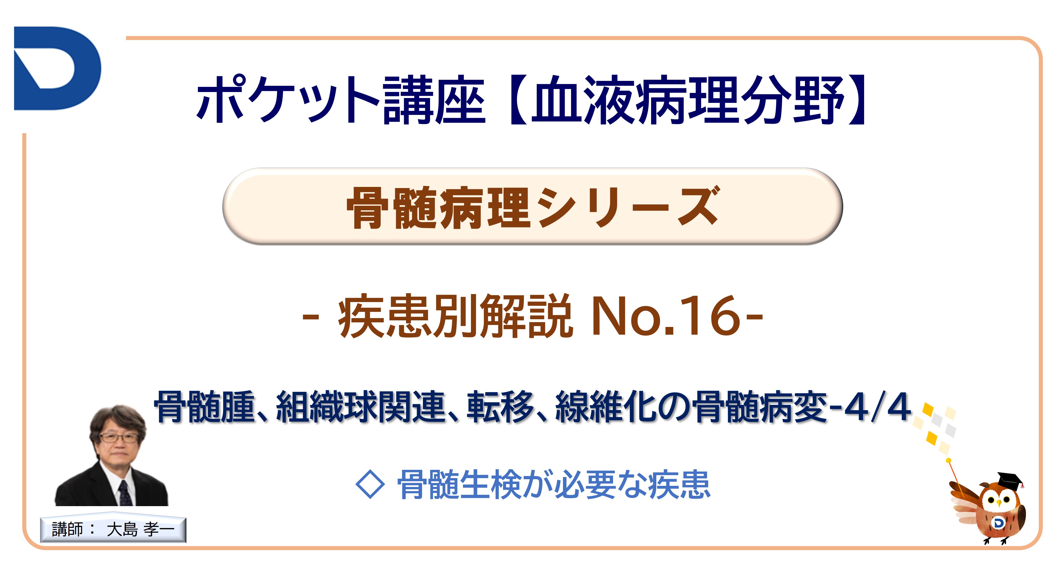 骨髄病理シリーズ：疾患別解説No.16「骨髄腫、組織球関連、転移、線維化の骨髄病変」-4/4