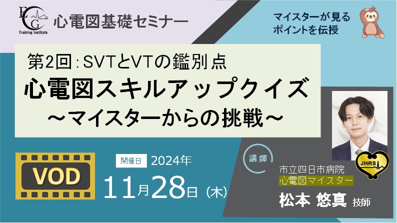 第2回_心電図スキルアップクイズ～マイスターからの挑戦～：VTとSVTの鑑別