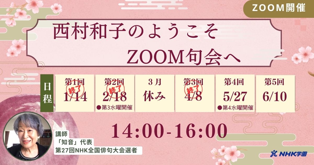 西村和子のようこそ、ZOOM句会へ