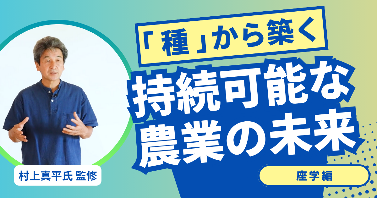 持続可能な食と農業のための「種」のすべて