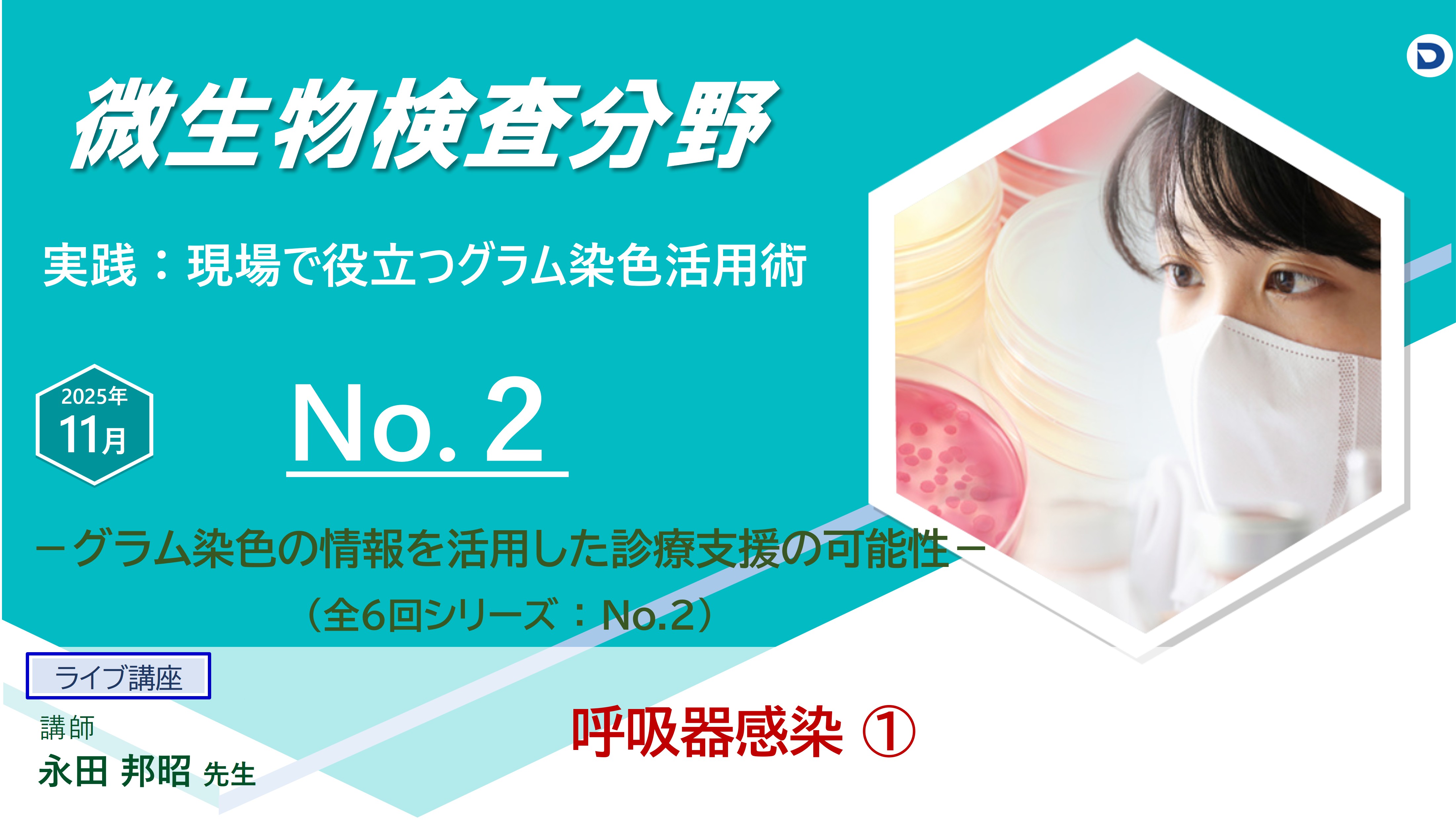 No.２ 呼吸器感染①　