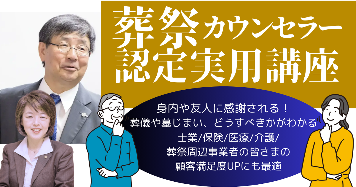 葬祭カウンセラー認定実用講座