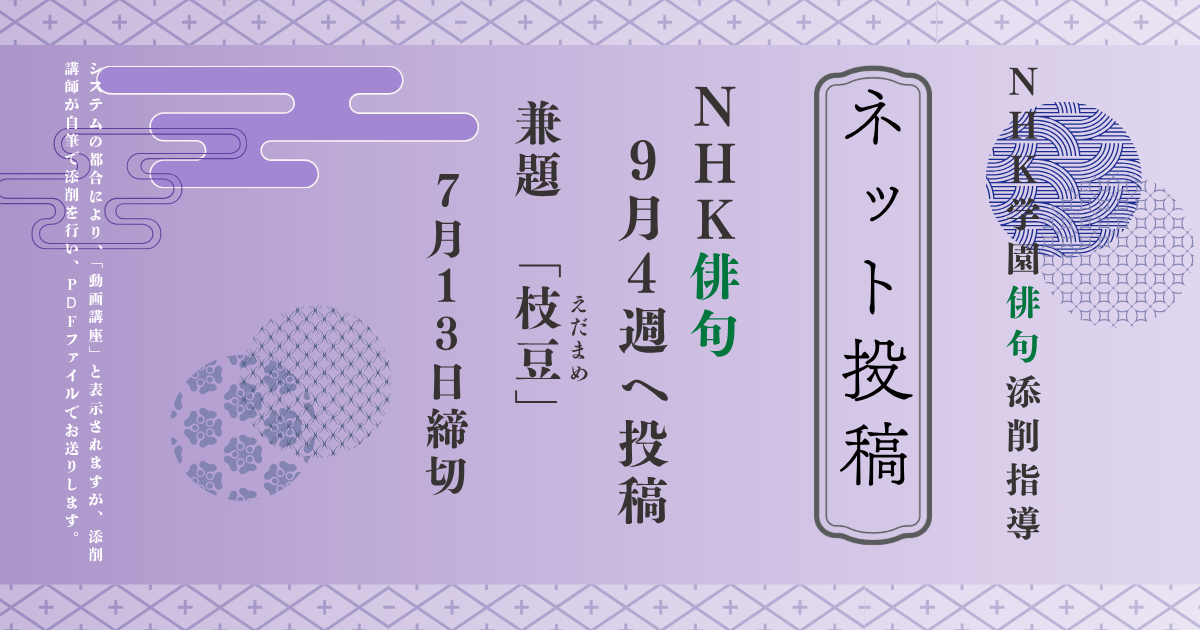 NHK学園の俳句添削指導【ネット投稿・添削】26NH9-4