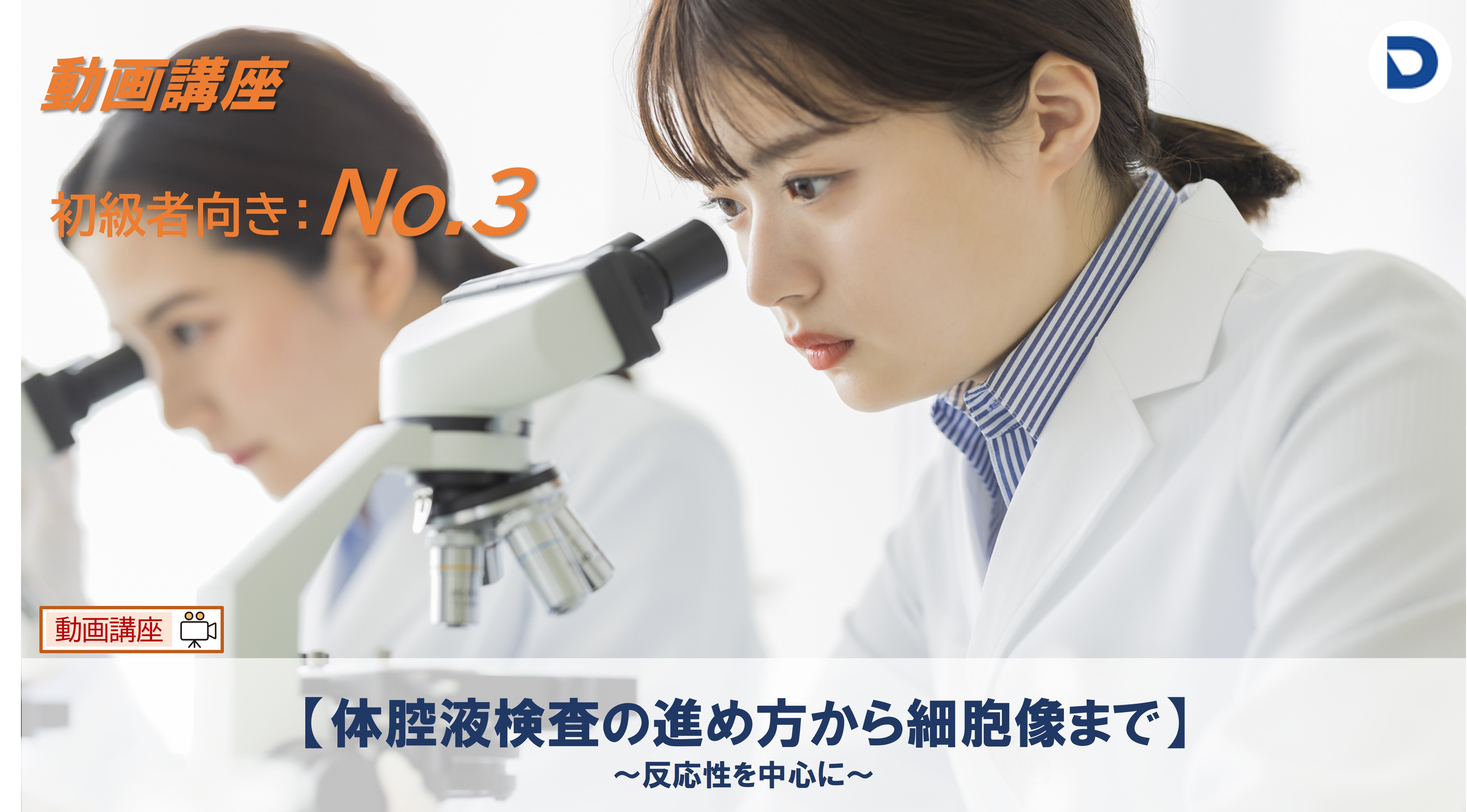 No.3  体腔液検査の進め方から細胞像まで ～反応性を中心に～