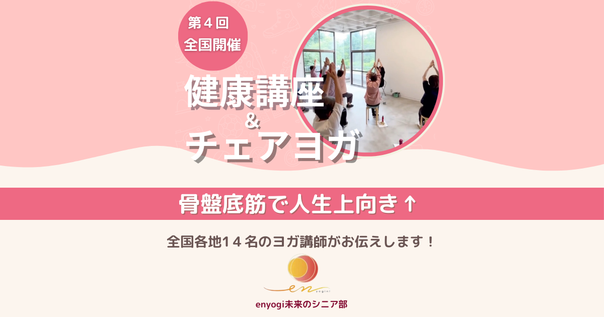 第４回　健康講座＆チェアヨガ