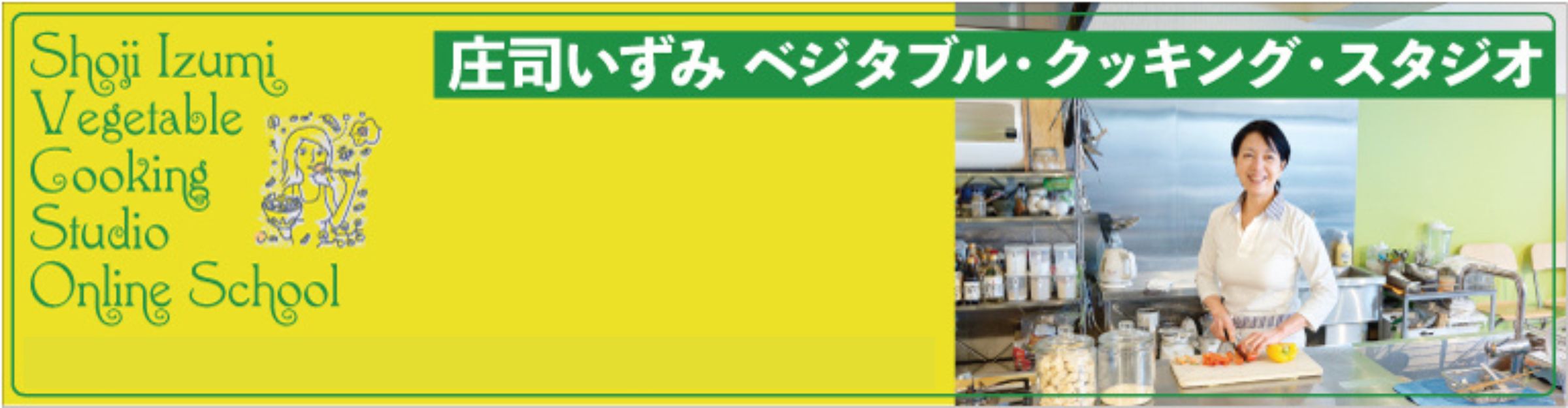 庄司いずみベジタブル・クッキング・スタジオスタートページ