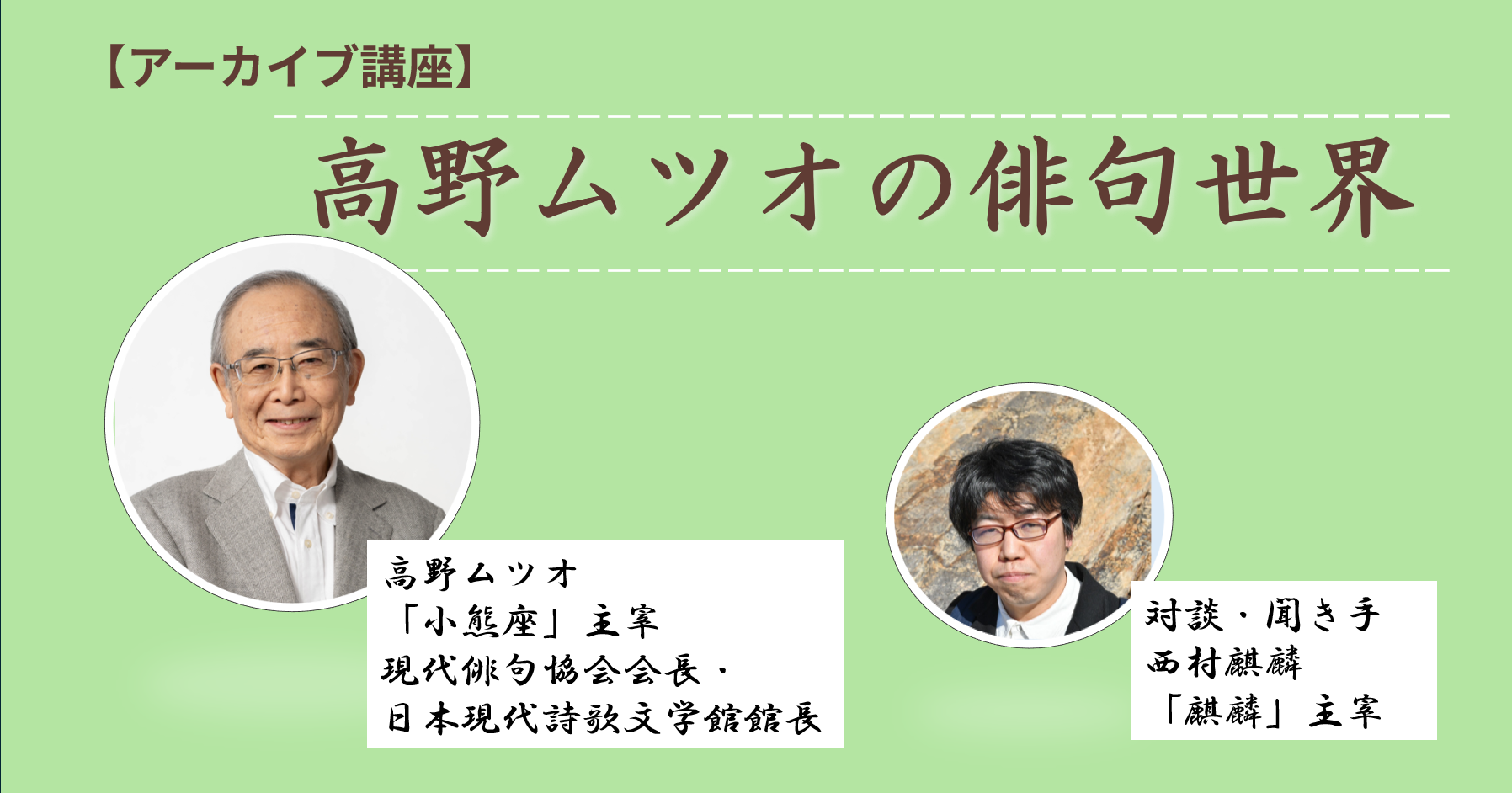 【アーカイブ講座】高野ムツオの俳句世界