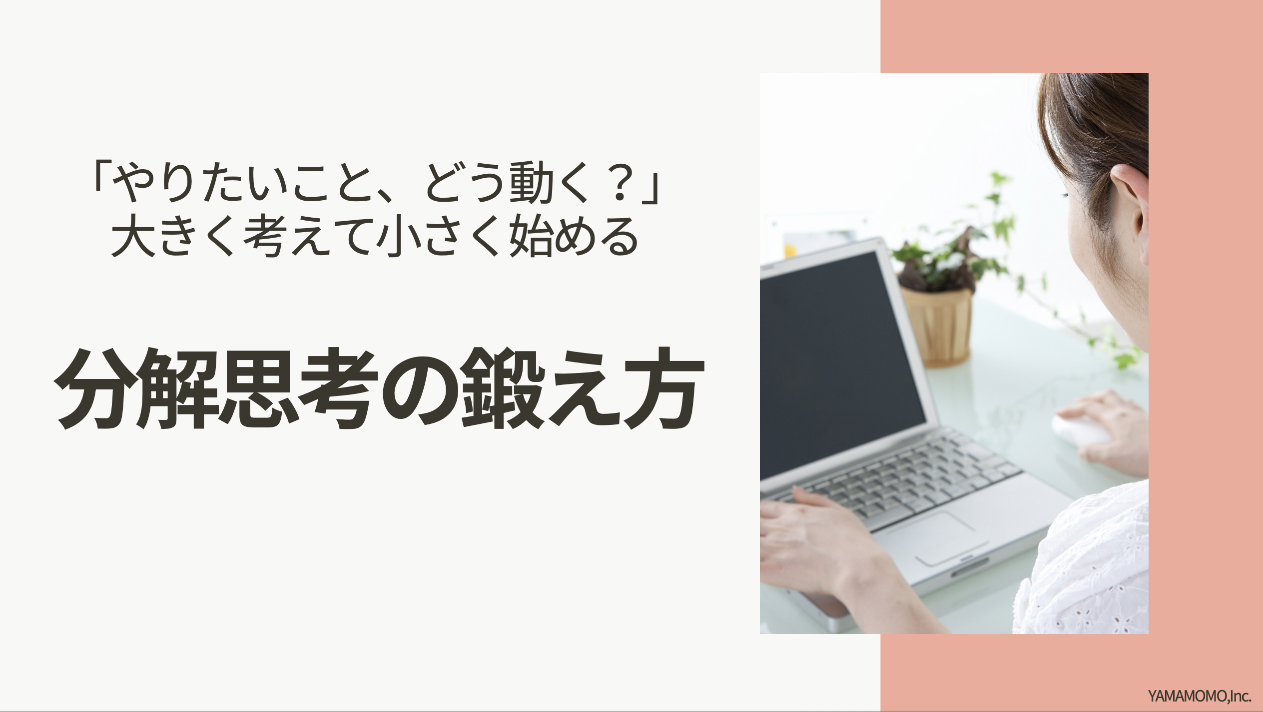 分解思考の鍛え方