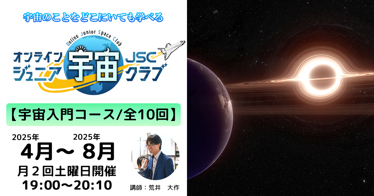 【宇宙入門コース】2025年4月～2025年8月開催講座（19：00～20：10）