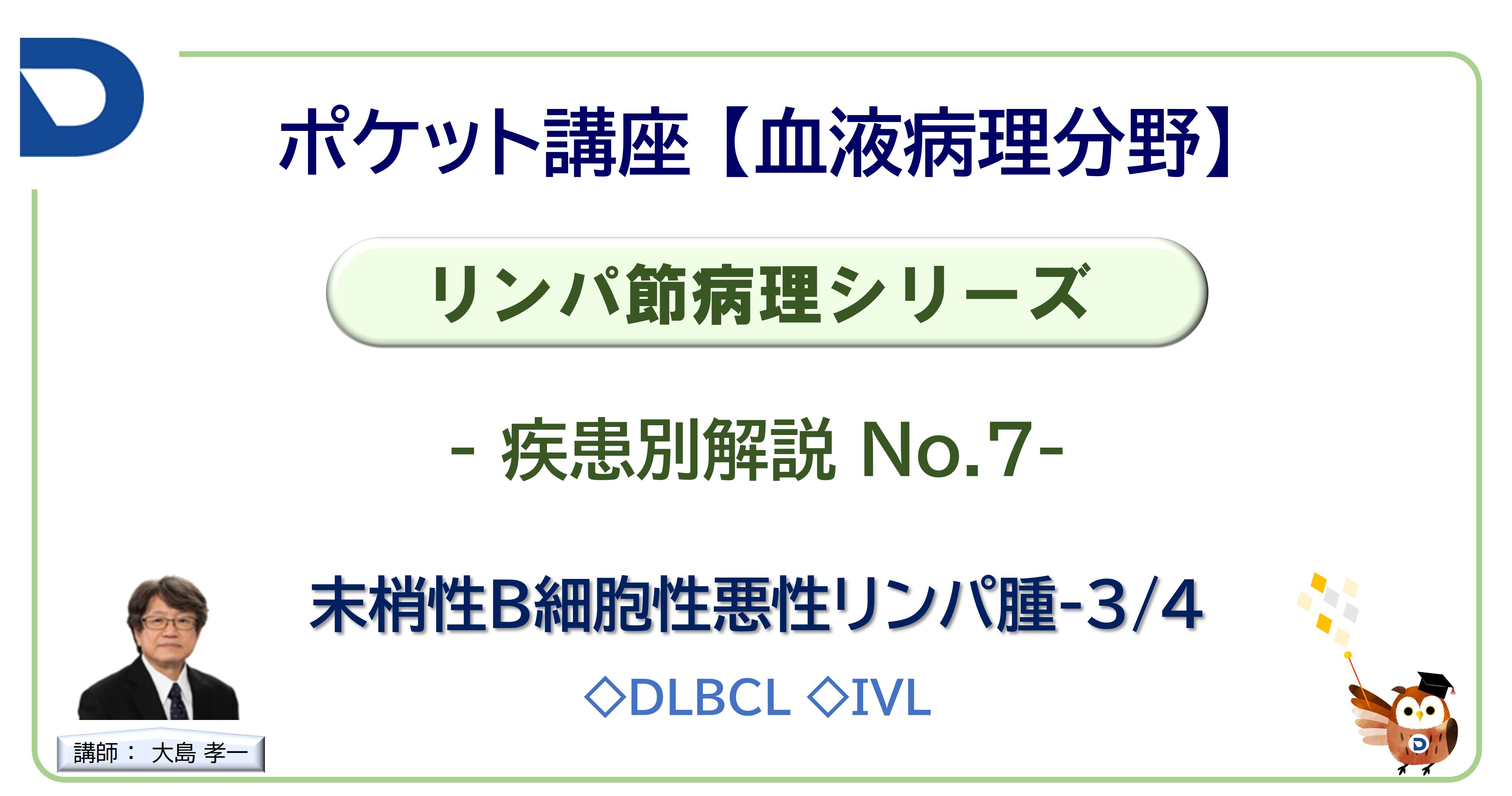 リンパ節病理シリーズ：疾患別解説No.7「末梢性B細胞性悪性リンパ腫-3/4」