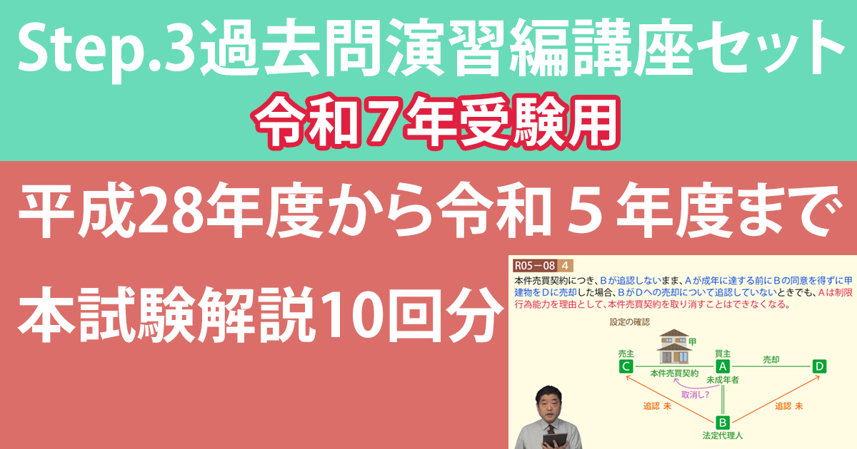 宅建Step.3過去問演習編講座【令和７年受験用】
