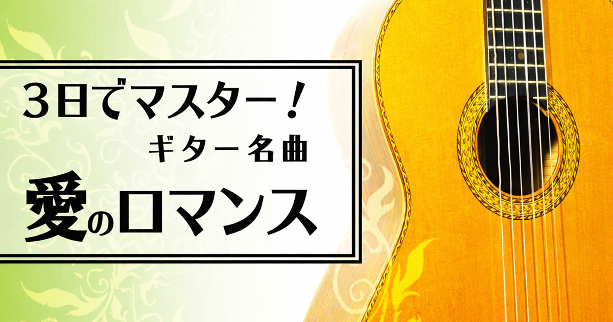 【ビデオ講座】3日でマスター（最短1日）ギター名曲「愛のロマンス」 月額９８０円のサブスクでもご受講いただけます
