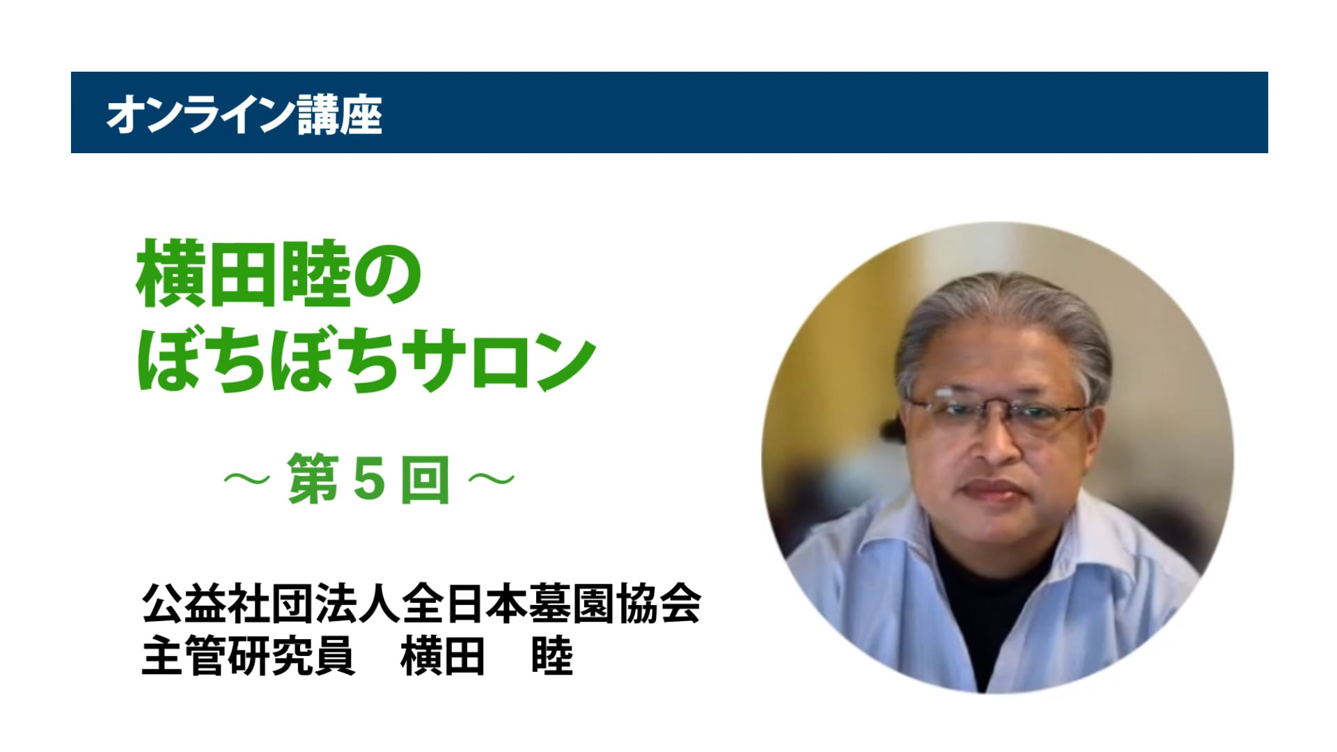 アーカイブ講座『横田睦のぼちぼちサロン』　第5回「いわゆる合葬墓 ― 永代供養墓、30年の歩み」