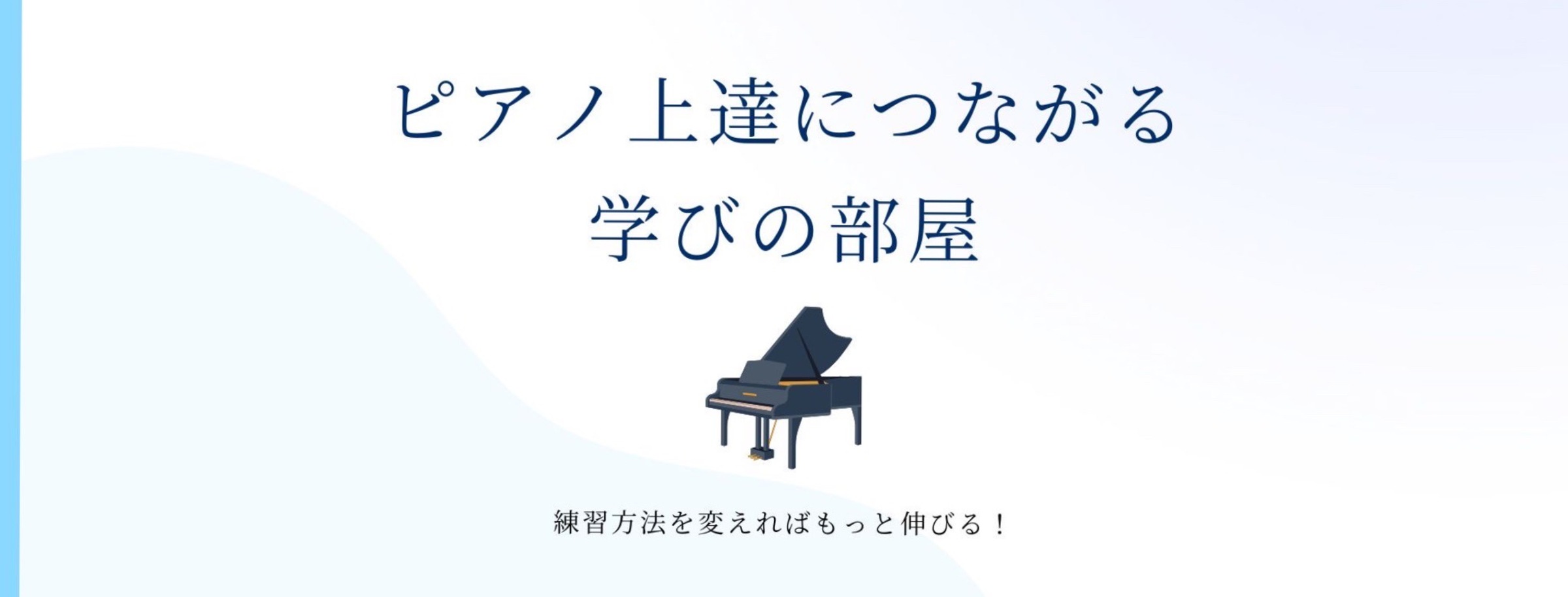 ピアノ上達につながる学びの部屋