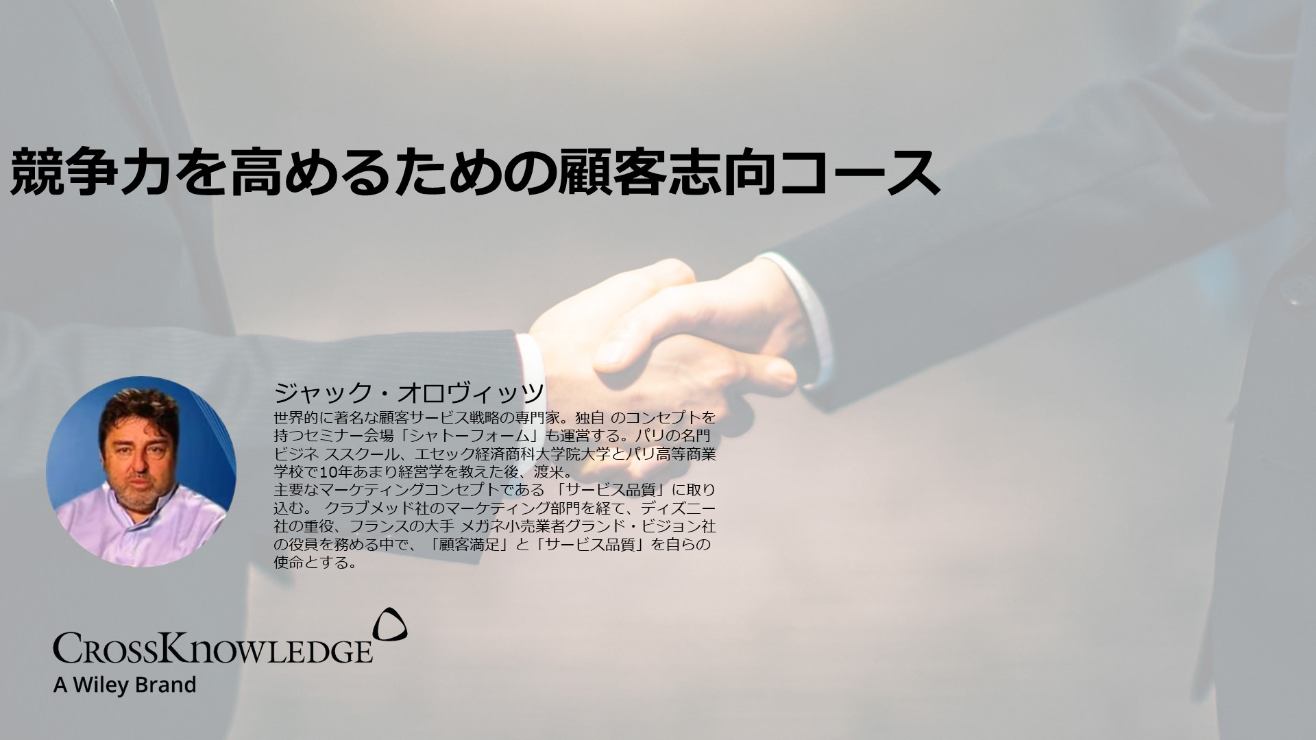 競争力を高めるための顧客志向コース