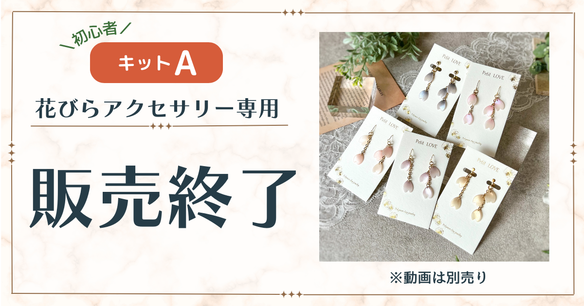 キットA　花びらアクセサリー専用