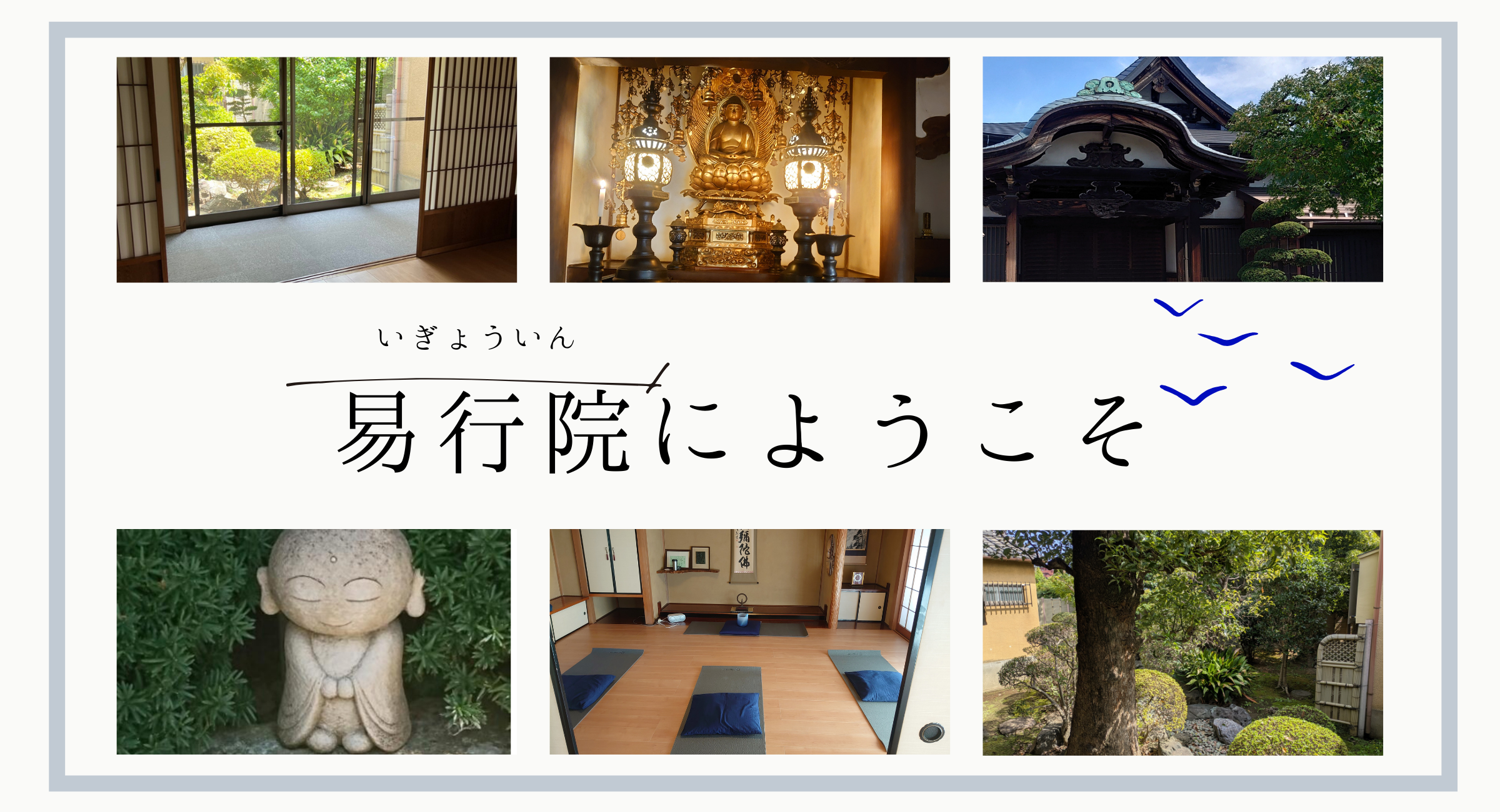 易行院（いぎょういん）イベント