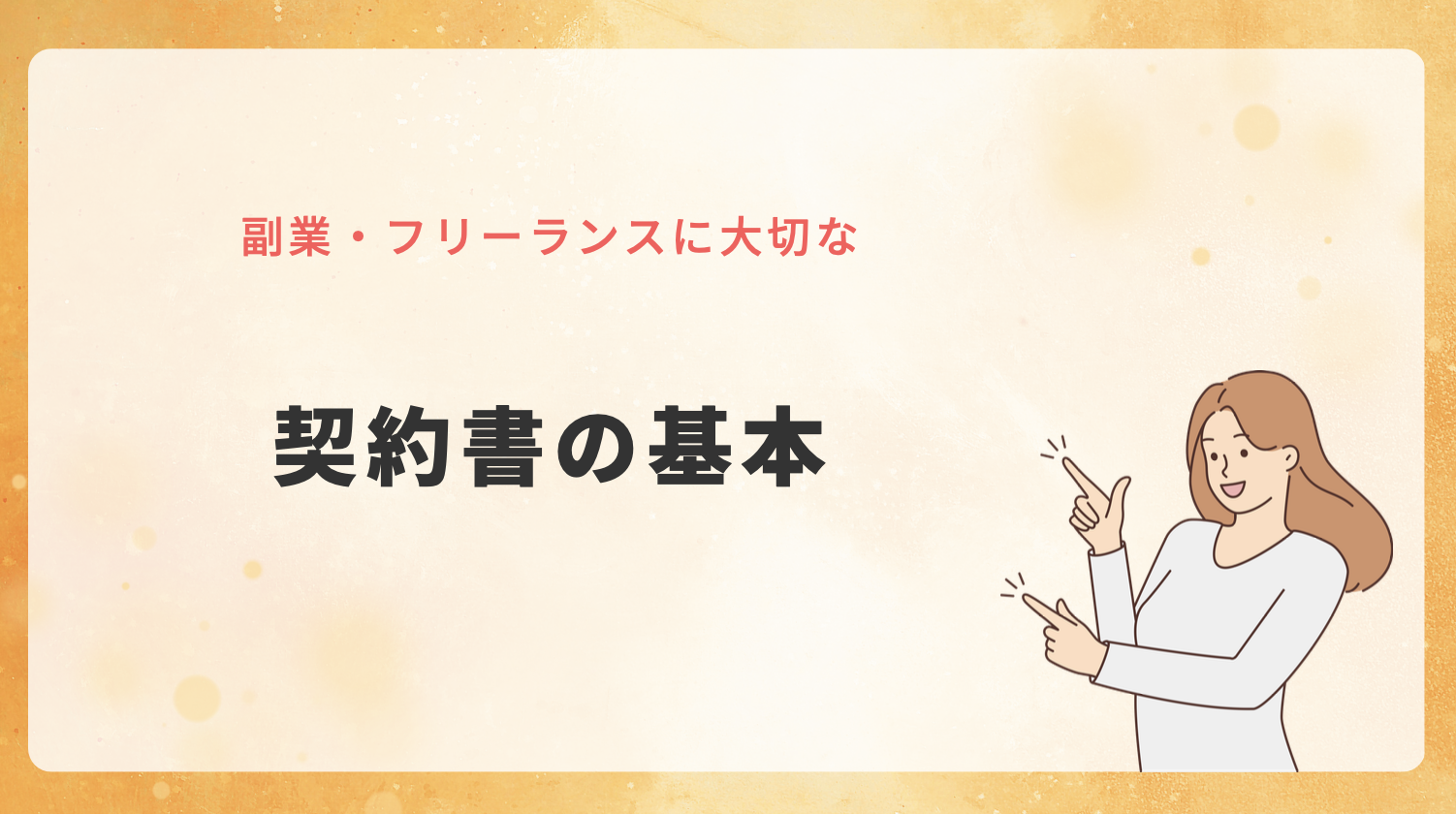契約書の基本