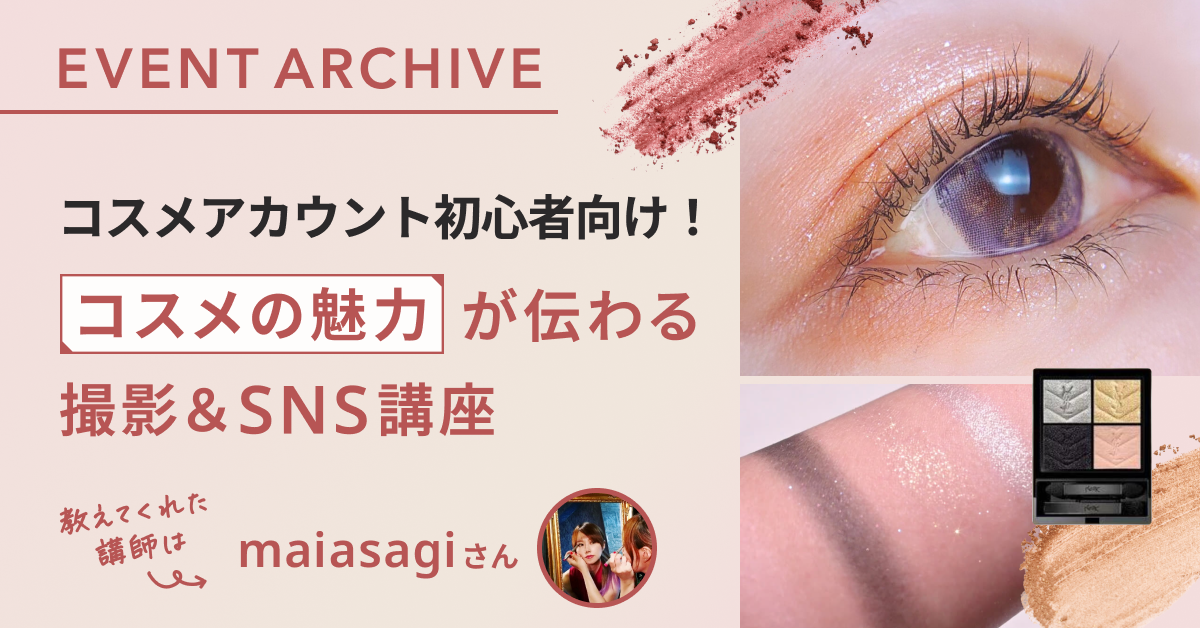 コスメアカウント初心者向け！コスメの魅力が伝わる撮影＆SNS講座
