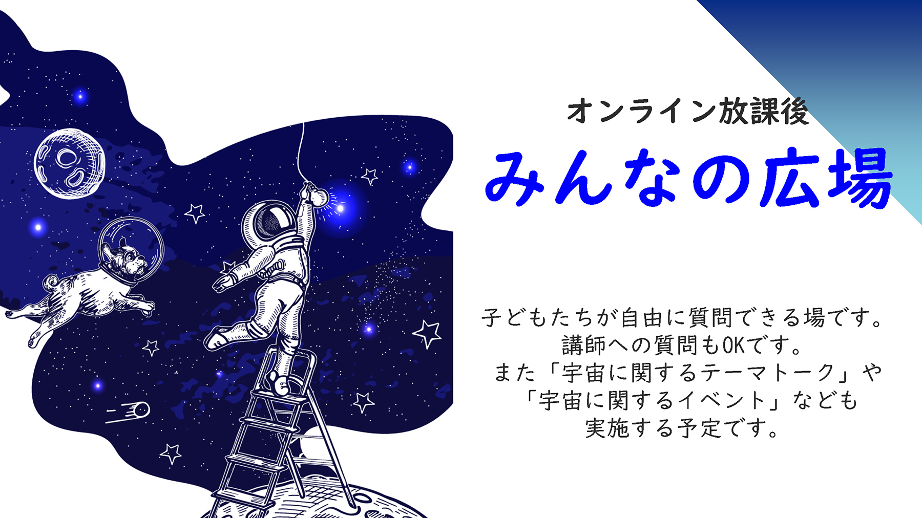 オンライン ジュニア宇宙クラブ - オンライン ジュニア宇宙クラブ 