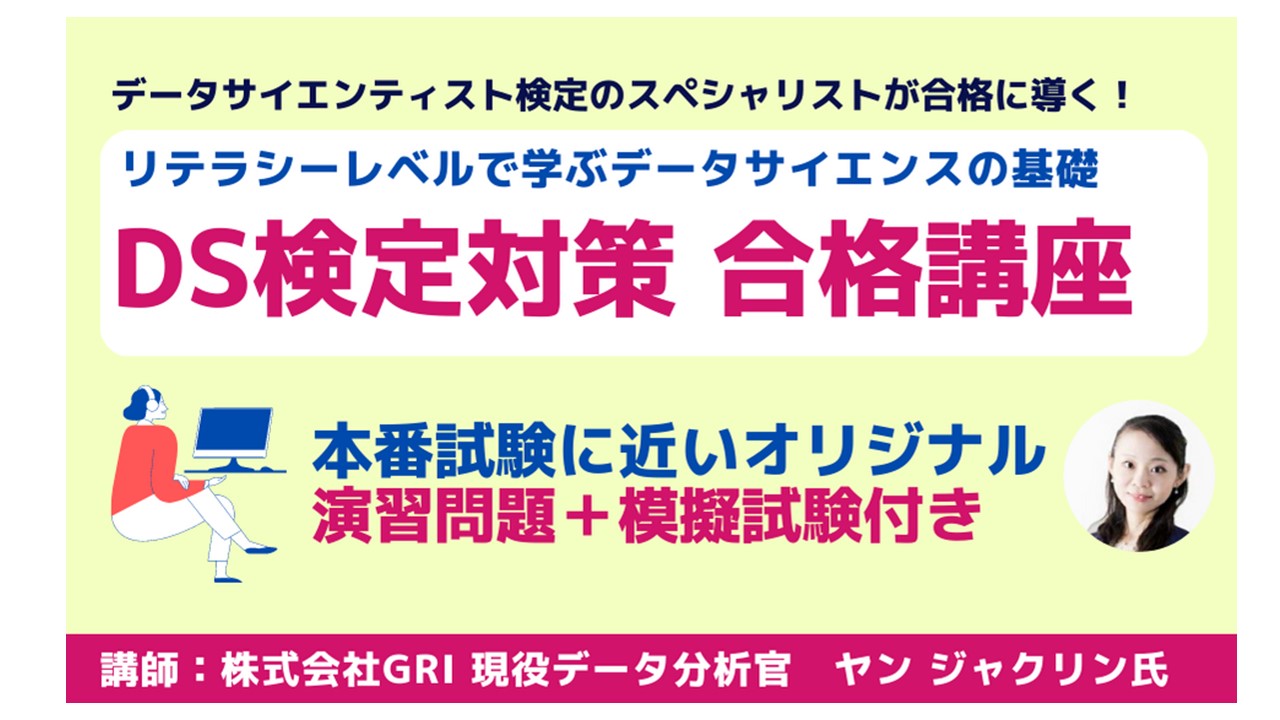 データサイエンティスト（DS）検定対策 合格講座