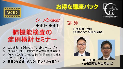 シーズン2023_全3回_肺機能検査の症例検討セミナー