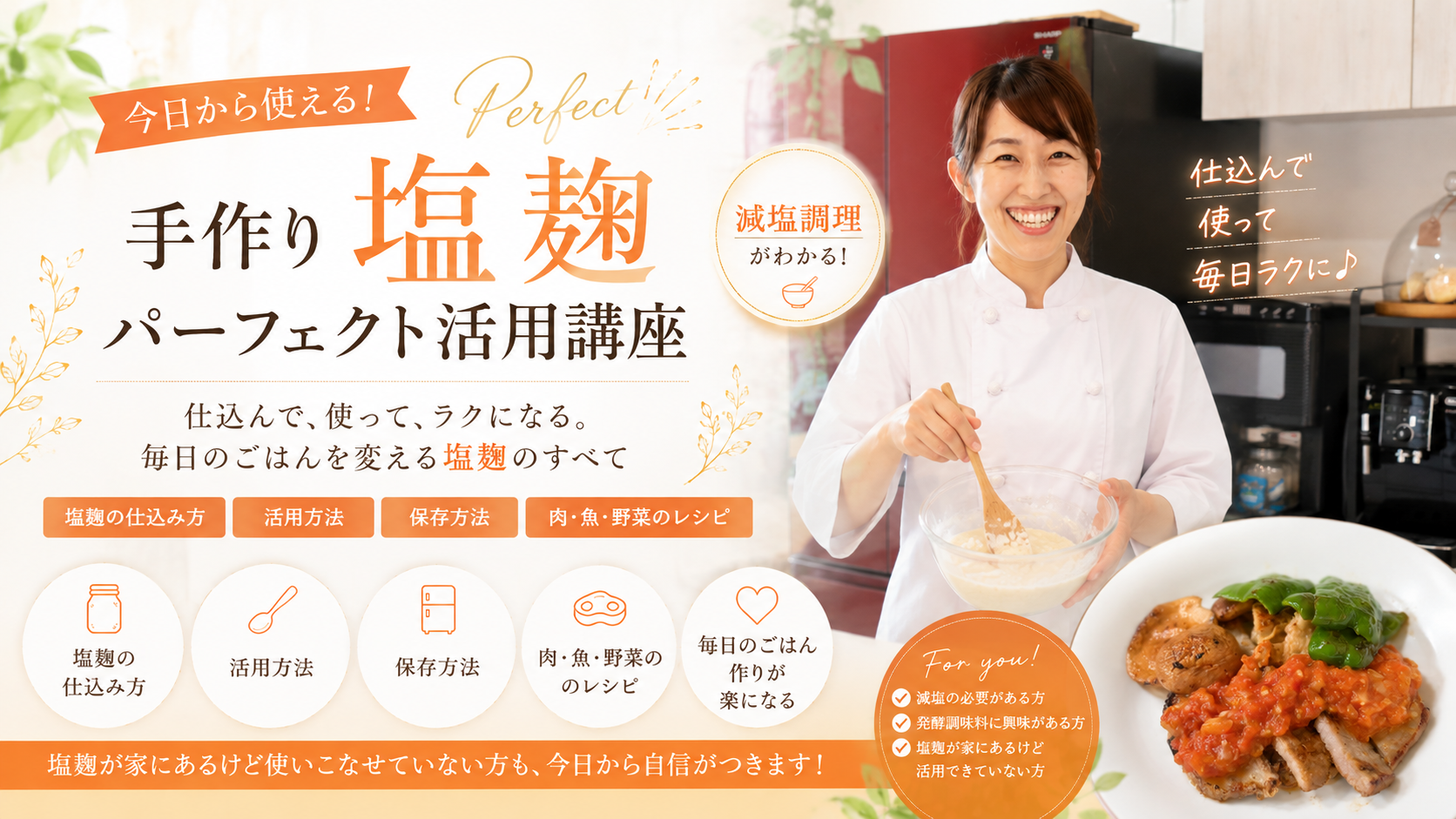 手作り塩麴活用パーフェクト講座（動画教材とハンドブック付き）