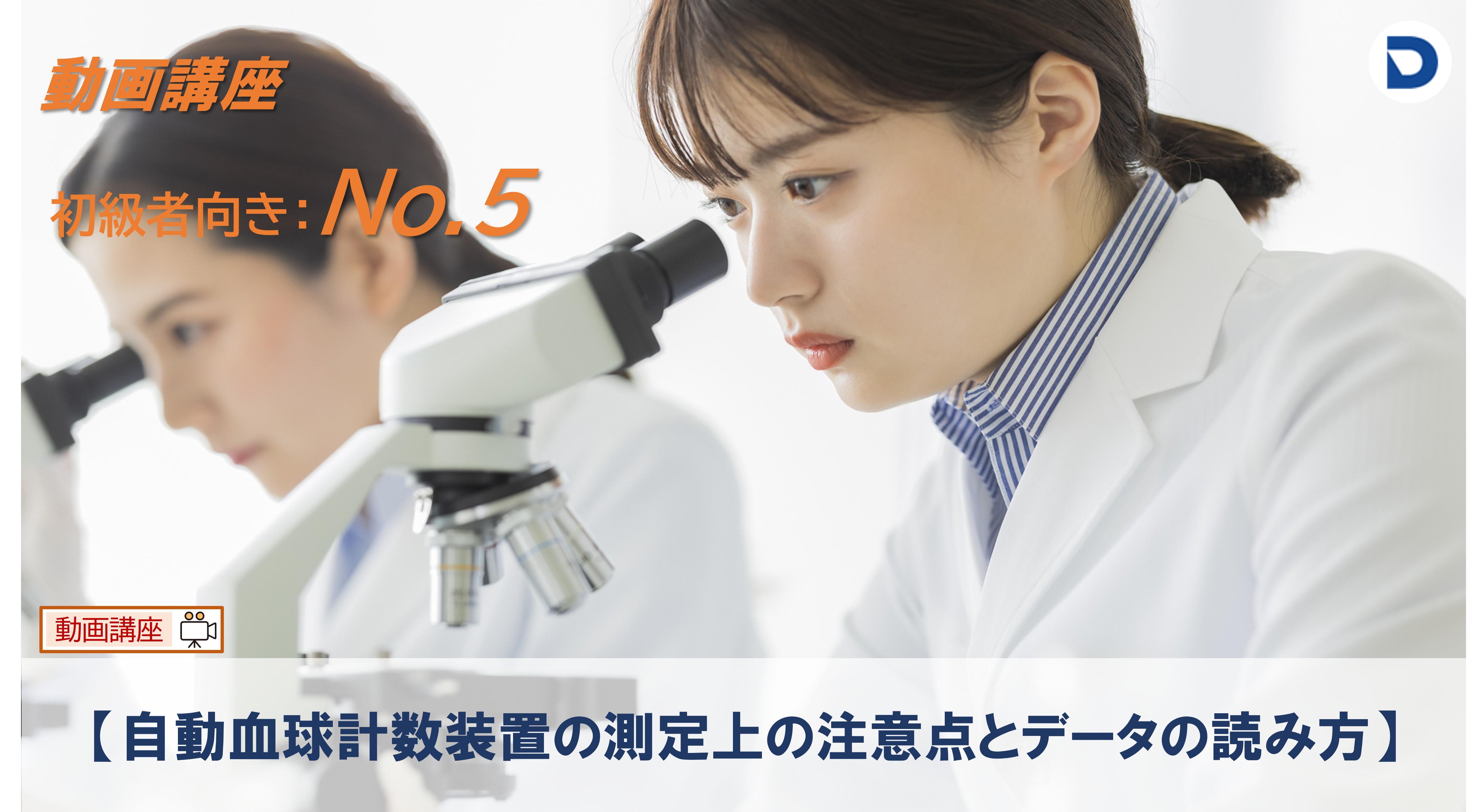 No.5  自動血球計数装置の測定上の注意点とデータの読み方