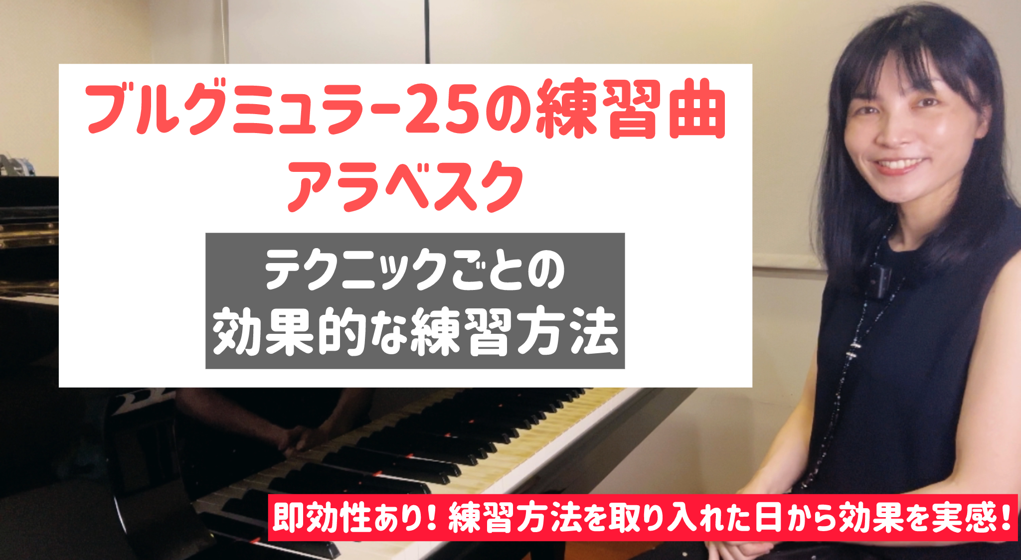 ブルグミュラー アラベスク ２５の練習曲  効果的な練習方法 テクニックのお悩み解決  [全２７分] ご購入後６０日間いつでもLINEで質問可能