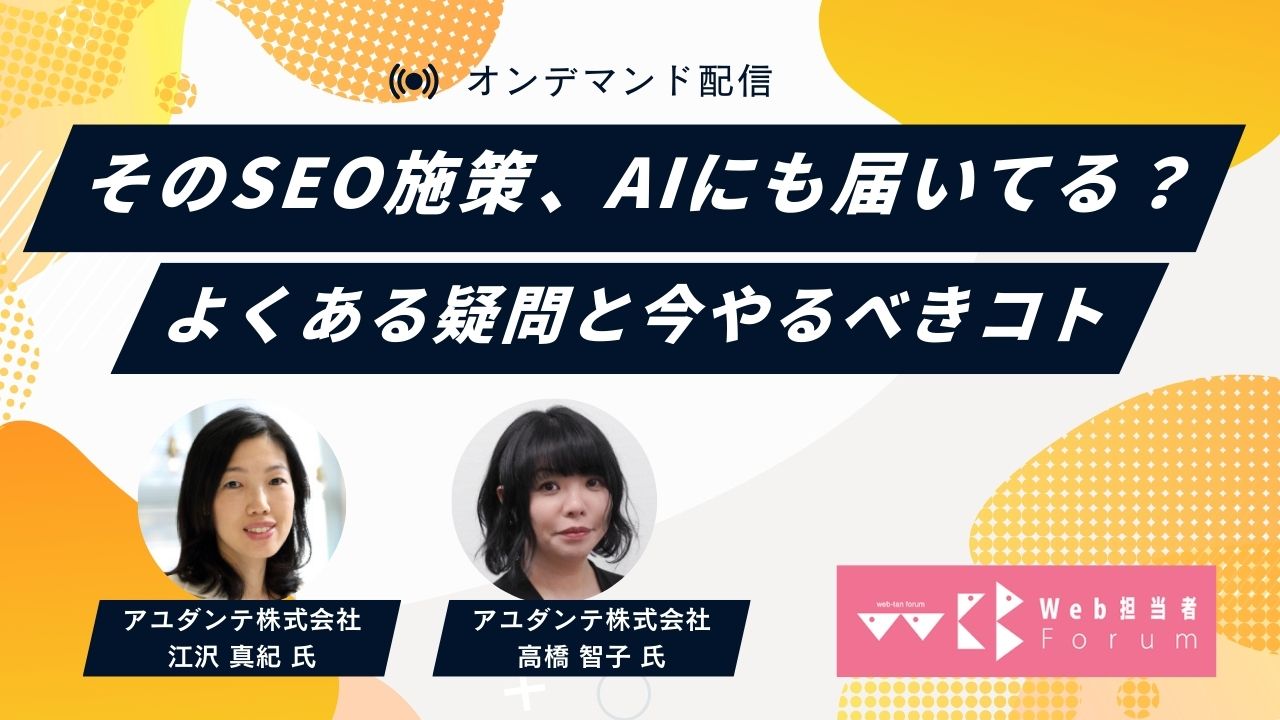 そのSEO施策、AIにも届いてる？よくある疑問と今やるべきコト