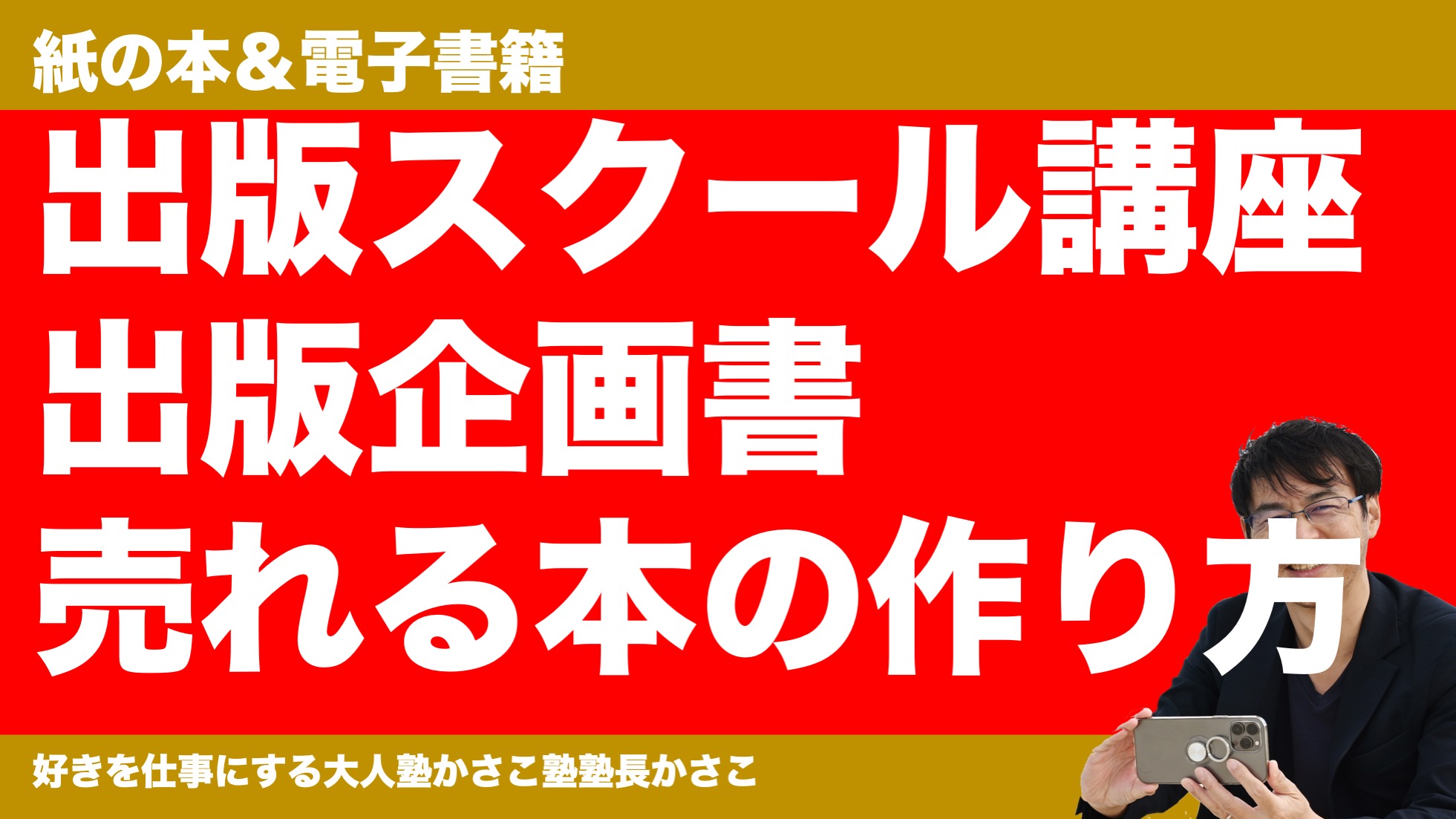 出版スクール講座！出版企画書の書き方・売れる本の作り方（紙の本＆電子書籍）