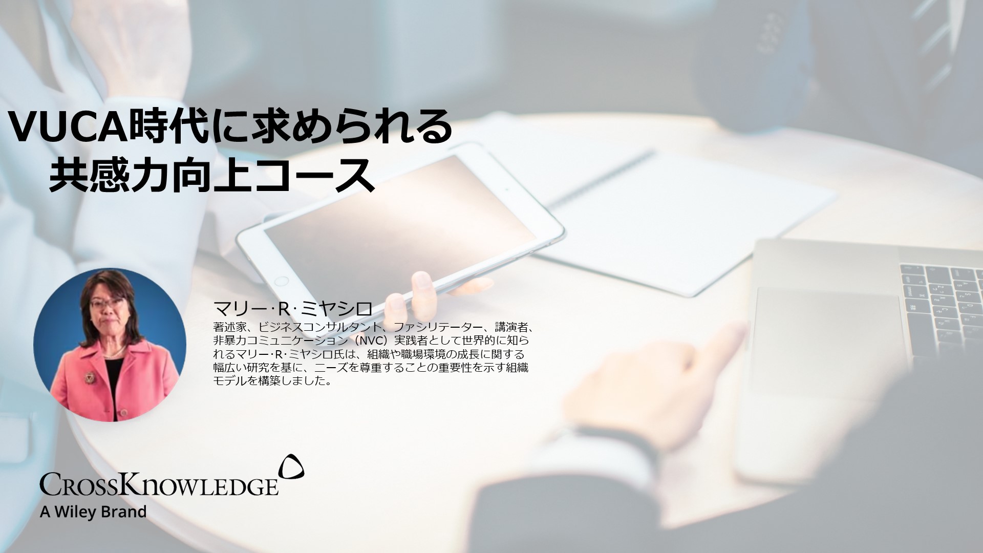 VUCA時代に求められる共感力向上コース