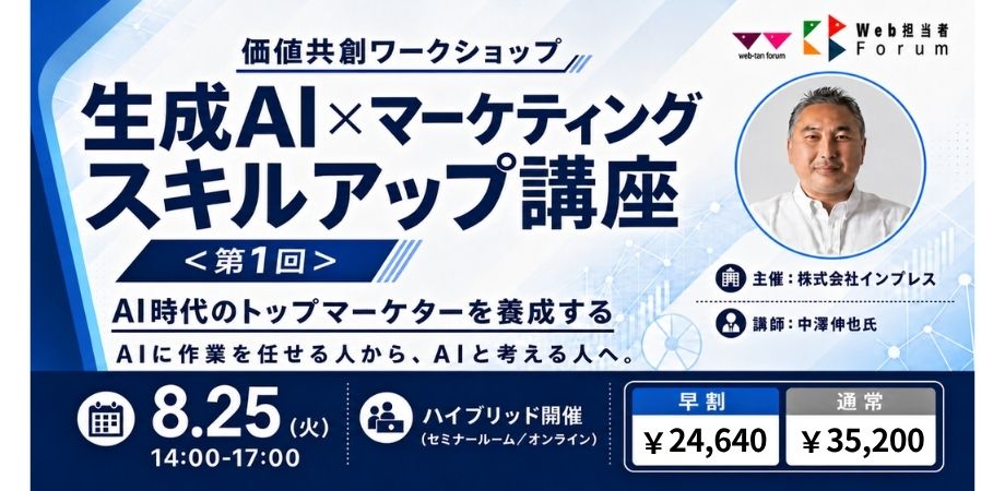 第1回 生成AI×マーケティング スキルアップ講座