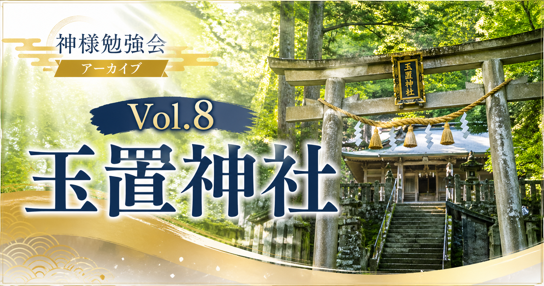 Vol.8　玉置神社