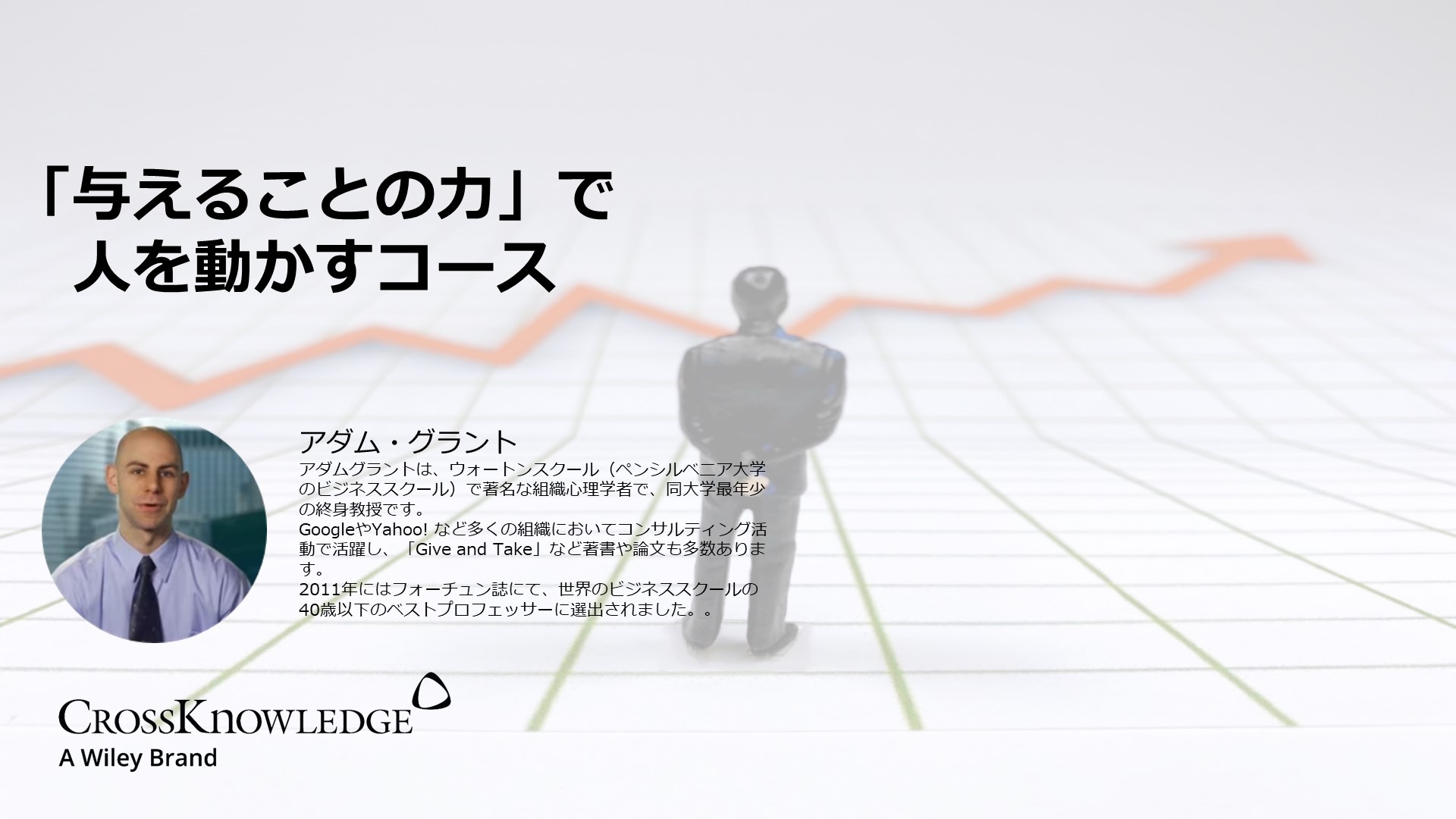 「与えることの力」で人を動かすコース