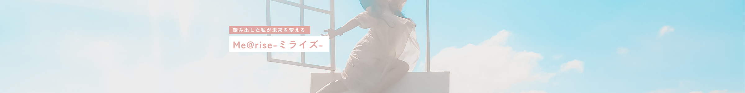 Me@rise-ミライズ-