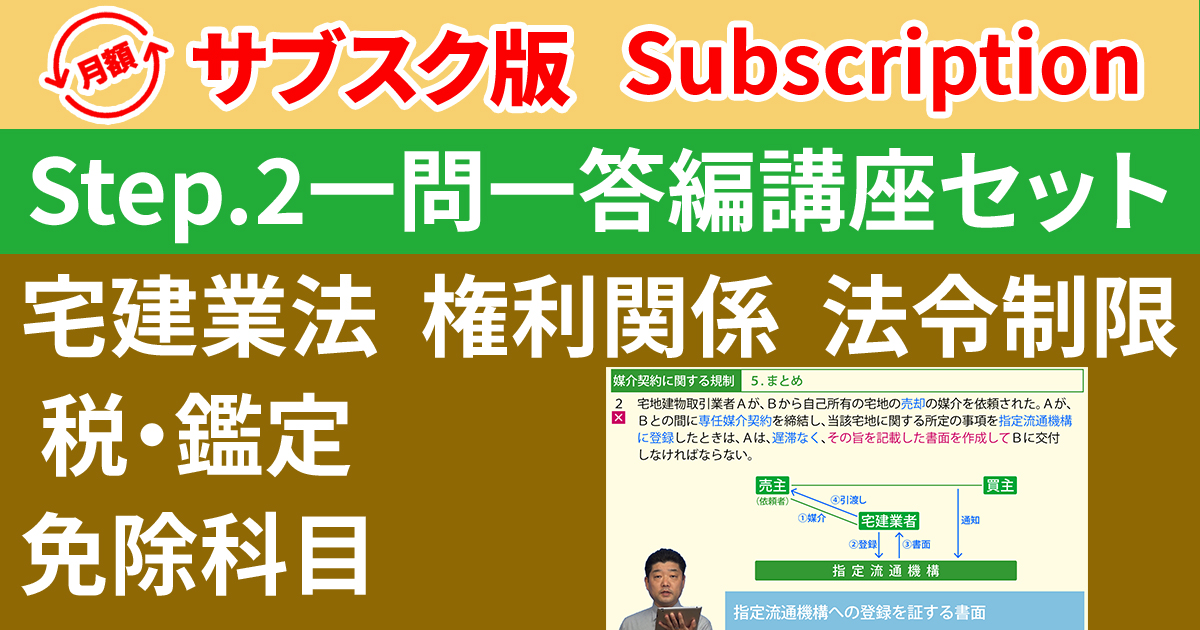 宅建Step.2一問一答編講座セット【サブスク】