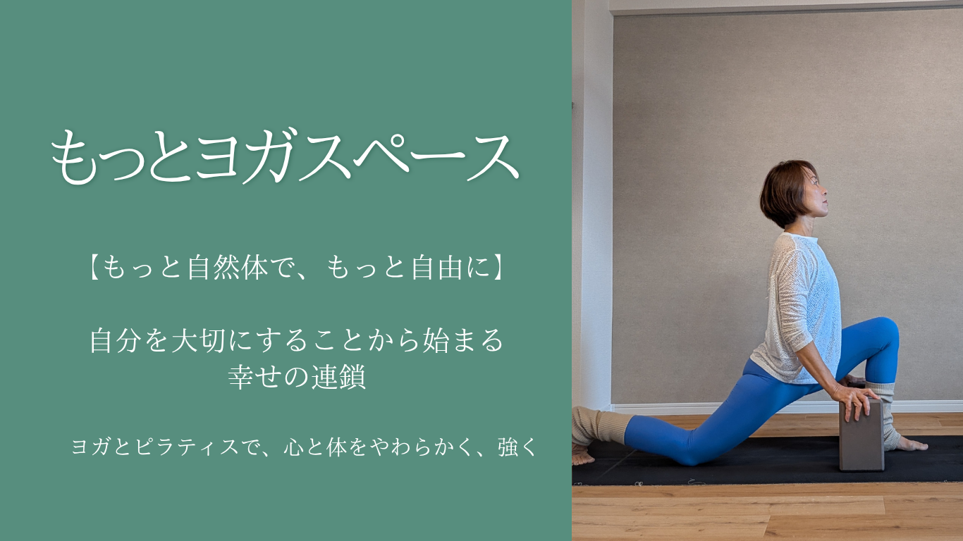 もっとヨガスペース